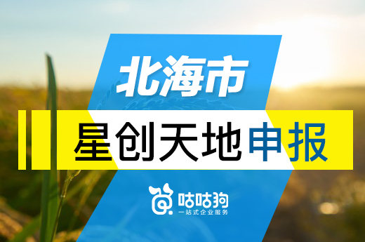 好消息，北海市星创天地管理办法（试行）发布啦|咕咕狗知识产权