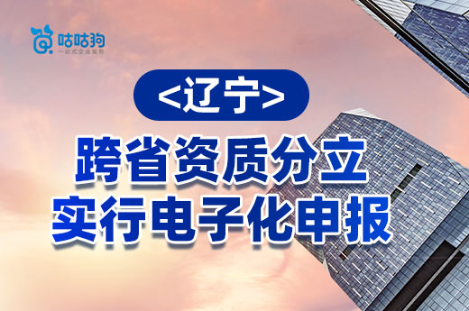 辽宁住建厅：跨省资质分立实行电子化申报