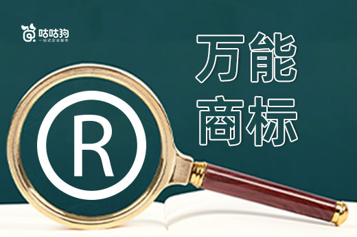 谁说第35类商标是万能商标？建议按需注册|咕咕狗