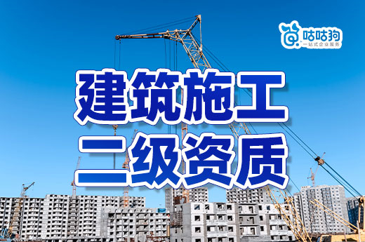 答疑解惑：申报建筑施工二级资质的八个常见问题