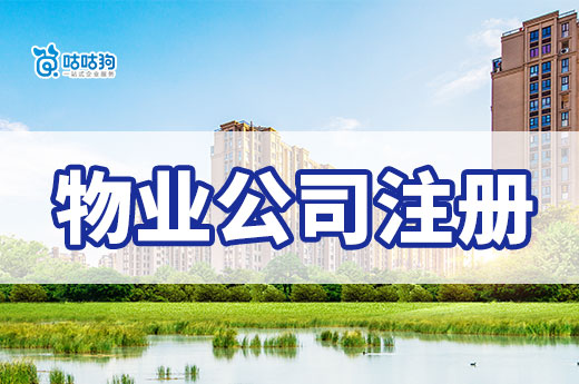 物业公司注册盈利模式大揭秘，轻松实现创业梦想！-咕咕狗