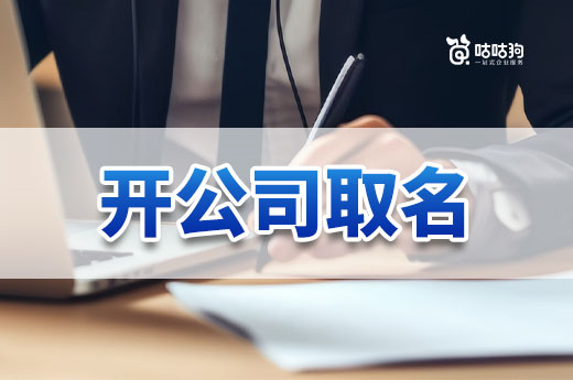 好名字等于好生意,带你了解开公司取名的技巧和误区