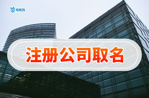 注册公司取名规定和技巧,怎样取招财又大气的名字