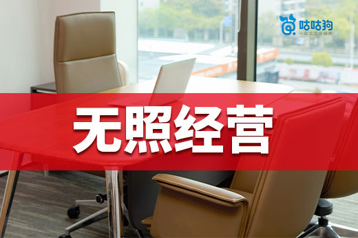 业务少就不办营业执照?无照经营的后果你承担不了