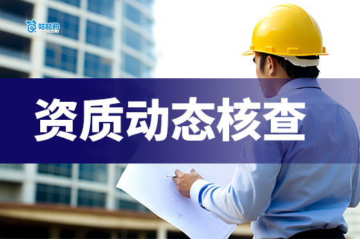 建筑资质动态核查开始！多省严查
