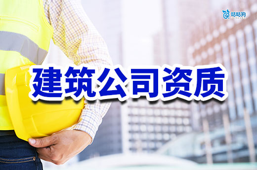 办一个建筑公司资质需要多少钱？看懂不花冤枉钱
