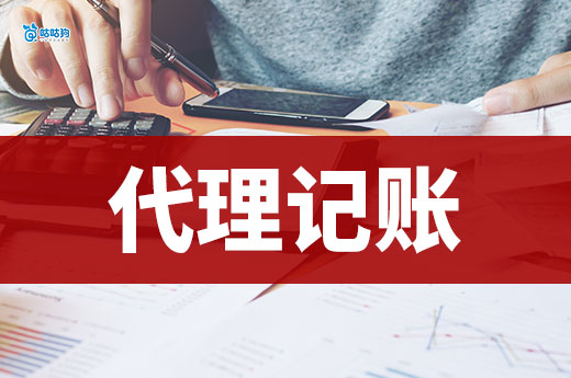 代理记账公司服务内容和收费标准，看完再选不踩坑